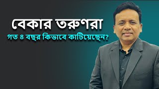 বেকার তরুণেরা গত ৪ বছর কিভাবে কাটিয়েছেন? Utv live