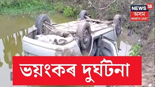 Road Mishap In Sivsagar Highway | শিৱসাগৰৰ বলিয়াঘাটৰ ৩৭ নং ৰাষ্ট্ৰীয় ঘাইপথত ভয়ংকৰ দুৰ্ঘটনা | N18V