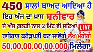 ਅੱਜ 5 ਮਿੰਟ ਸੁਣਕੇ  ਗ਼ਰੀਬੀ ਜੜੋਂ ਖ਼ਤਮ ਹੋਵੇਗੀ  , ਪੈਸੇ ਦੇ ਢੇਰ ਲੱਗ ਜਾਣਗੇ #gurbani #sangrand