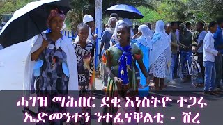 ሓገዝ ማሕበር ደቂ አነስትዮ ተጋሩ ኤድመንተን ንተፈናቐልቲ - ሽረ/