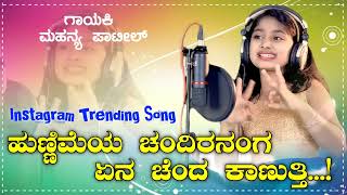 ಹುಣ್ಣಿಮೆಯ ಚಂದಿರನಂಗ ಏನ ಚೆಂದ ಕಾಣತ್ತಿ | Hunnime chandiranag En | Instagram trending Janapada song