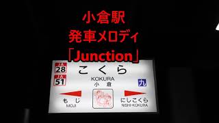 【放送変更後】鹿児島本線・日豊本線・山陽線・日田彦山線 小倉駅 接近・発車メロディ「Junction」