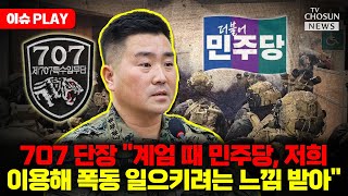 [🔴이슈PLAY] 707 단장, 회유설에 이어 '폭동 의도' 주장