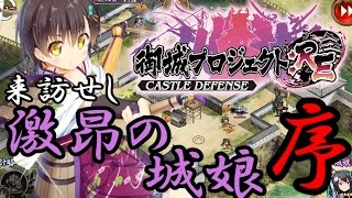 【城プロ：RE】来訪せし激昂の城娘 「序」を早速攻略(特別戦功達成、難しい)【字幕実況】