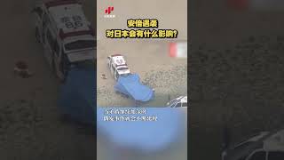 安倍遇袭对日本会有什么影响？20220708 | CCTV中文国际 #shorts