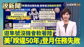 美「睽違50年」登月任務失敗 遊隼號沒機會軟著陸【說新聞追真相】