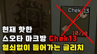 [타르코프] 스오타 마크방 Chek13 열쇠 없이 들어가는 글리치 // Escape From Tarkov PVE