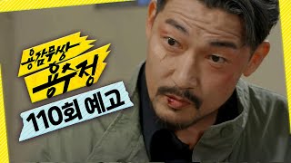 [용감무쌍 용수정 110회 예고] ＂당신, 이제 곧 죽을 거라고＂, MBC 241028 방송