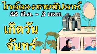 เกิดวันจันทร์ ไกด์ดวงรายสัปดาห์ 28มี.ค. - 3 เม.ย. 2565 | by ณัฐ นรรัตน์