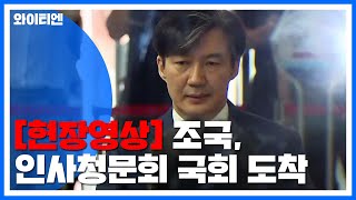 [현장영상] 조국 후보자 국회 도착...잠시 뒤 인사청문회 / YTN