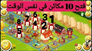 #علوش_hay_day  هاي داي/فتح 10مكائن في نفس الوقت /الوصف👇