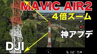 【DJI】MAVIC AIR2の４倍デジタルZOOMに驚き！　アップデートで使用可能！(HD画質で再UP)