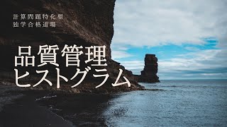 新型コロナウイルスの影響によって、2020年度前期学科は、実施されるのか？【解説】２級土木施工管理技術検定試験、問題57（品質管理、ヒストグラム）