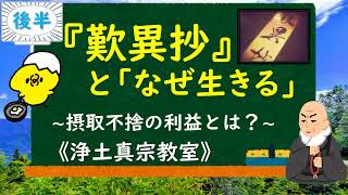 【『歎異抄』と「なぜ生きる」】～摂取不捨の利益とは？～《後半》