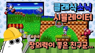 시청자의 도전! 깨볼테면 깨보시죠! | 소닉메이커 11화