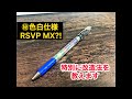 [ペン回し]RSVP  MX iroziro仕様の改造方法を特別に教えます！！