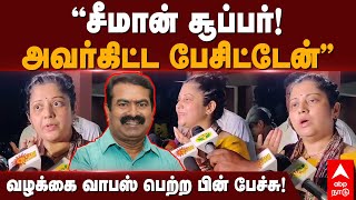 Vijayalakshmi Case Withdraw | ”சீமான் சூப்பர்!அவர்கிட்ட பேசிட்டேன்” வழக்கை வாபஸ் பெற்ற விஜயலட்சுமி !