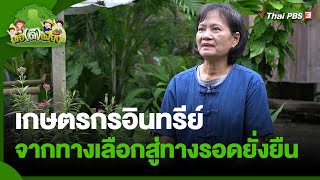 เกษตรกรอินทรีย์ จากทางเลือกสู่ทางรอดยั่งยืน | พอดีพอเพียง