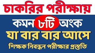 চাকরির পরীক্ষায় আসার  মতো অতি গুরুত্বপূর্ণ ৮টি অংক #nibondhon #primary #bcs