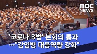 '코로나 3법' 본회의 통과…\