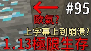 【堯の實況】MineCraft 1.13 先行版 極限生存 公益實況(feat.法師、兔子阿比、小奈) EP95 — 上字幕上到崩潰？有兩人歐氣爆發找到鑽石！