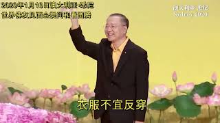 衣服不宜反穿 (2020年1月10日) 澳大利亚•悉尼世界佛友见面会提问和看图腾 (音频\u0026字幕) SydneyWendaTuteng20200110