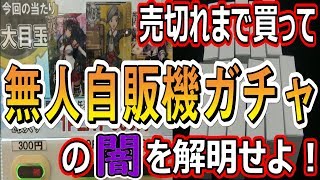 【艦これAC】”無人自販機ガチャ”売り切れまで買ってみよう！【開封動画】