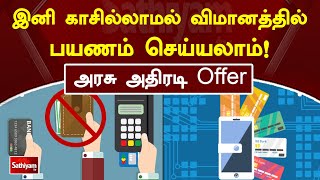 இனி காசில்லாமல் விமானத்தில் பயணம் செய்யலாம்! அரசு அதிரடி Offer | Sathiyamtv