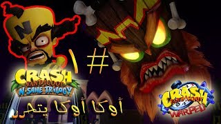 ثلاثية كراش بانديكوت ( تختيم الجزء الثالث #1 ) - أوكا أوكا يتحرر | Crash Bandicoot N. Sane Trilogy