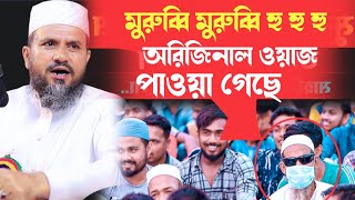 মুরুব্বি মুরুব্বি হু হু হু অরিজিনিল ওয়াজ পাওয়া গেছে murubbi murubbi waz mostak fooji waz islami waz