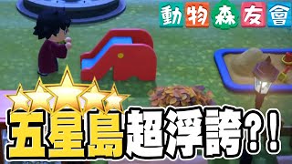 參觀五星島！超浮誇動物森友會竟然也可以這樣玩？！｜動物森友會 #19【黑羽】