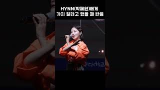 HYNN(박혜원)에게 가지 말라고 했을 때 반응