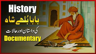Baba Bulleh Shah Ke Dastaan Or Zindage | History Of Baba Bulleh Shah (رحمۃ اللہ تعالیٰ علیہ)