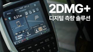 디지털 측량 솔루션 2DMG+