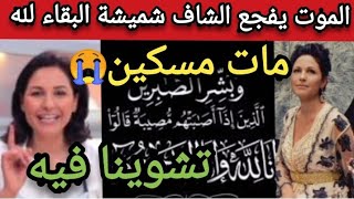 الموت يفجع شميشة مقدمة برنامج الطبخ 2M  الله يصبرهم😭 إنا لله وإنا إليه راجعون