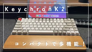 keychron k2 キーボード買いました！コンパクトでスタイリッシュ！機能も豊富でコスパいい！