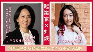 【創業当時から経営理念をつくる不変の法則】