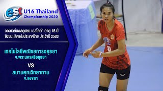 พณิชยการอยุธยา VS สมานคุณวิทยาทาน (หญิง) | วอลเลย์บอล estCola U16 Thailand Championship 2020