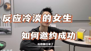 【学员案例】第一次约会kiss，回来后聊天却变冷淡了，如何逆转二次邀约成功