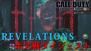 【BO3ゾンビ】最終決戦！「REVELATIONS」謎解きボス戦ダイジェスト！