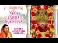 Maa Tarini Mantra ମା ତାରିଣୀ ମନ୍ତ୍ର by Anuradha Paudwal | Om Tarini Namo Namah | Odia Bhajan