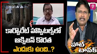 కార్పొరేట్ హాస్పిటల్స్ లో ఆక్సిజన్ కొరత ఎందుకు ఉంది..? | Hot Topic With Journalist Sai | Prime9 News