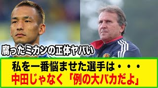 「やっぱりあいつのせいだったのか！」チーム崩壊のきっかけになった戦犯をジーコ監督が暴露し一同驚愕…【サッカー日本代表】#サッカー  #海外の反応  #サッカー日本代表  #森保監督 #ワールドカップ