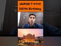 297 साल का हुआ jaipur jaipur jaipurfoundationday pinkcity shortsfeed