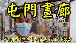 （註冊1138萬）獨家消息：第3459，剛成交1168萬，感覺5分，屯門海榮路22號中央廣場地下2號舖，建築621呎，租28000