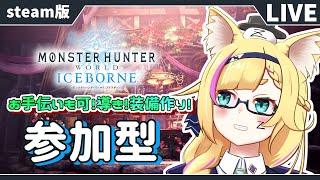 【MHW:IB】Steam版参加型　ワイルズOBTへのリハビリ【モンスターハンターワールドアイスボーン/バ美肉Vtuber】