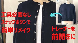 【打ち具不要】スウェットを前開きカーディガンに［リメイク］100均スナップボタンで○ニエスベーみたい トレーナー パーカー　リメイク カーディガン セーター