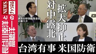 【台湾有事 米国防衛】『対中露北 拡大抑止』