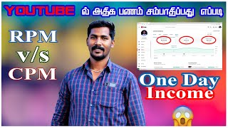 YouTube ல அதிக பணம் சம்பாதிப்பது எப்படி // RPM \u0026 CPM // Explain in Tamil