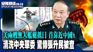 火箭軍疑又一高官失蹤 與李尚福有關 ；中共要求所有駐港領事 提交個人資料；美在西太平洋部署無人艦艇 首次接近中國；反間諜法令日企卻步...【2023.09.23紀元頭條】| #紀元頭條雪兒主